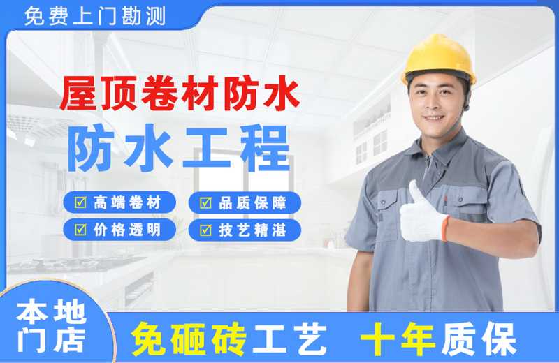 赛罕屋顶卷材防水